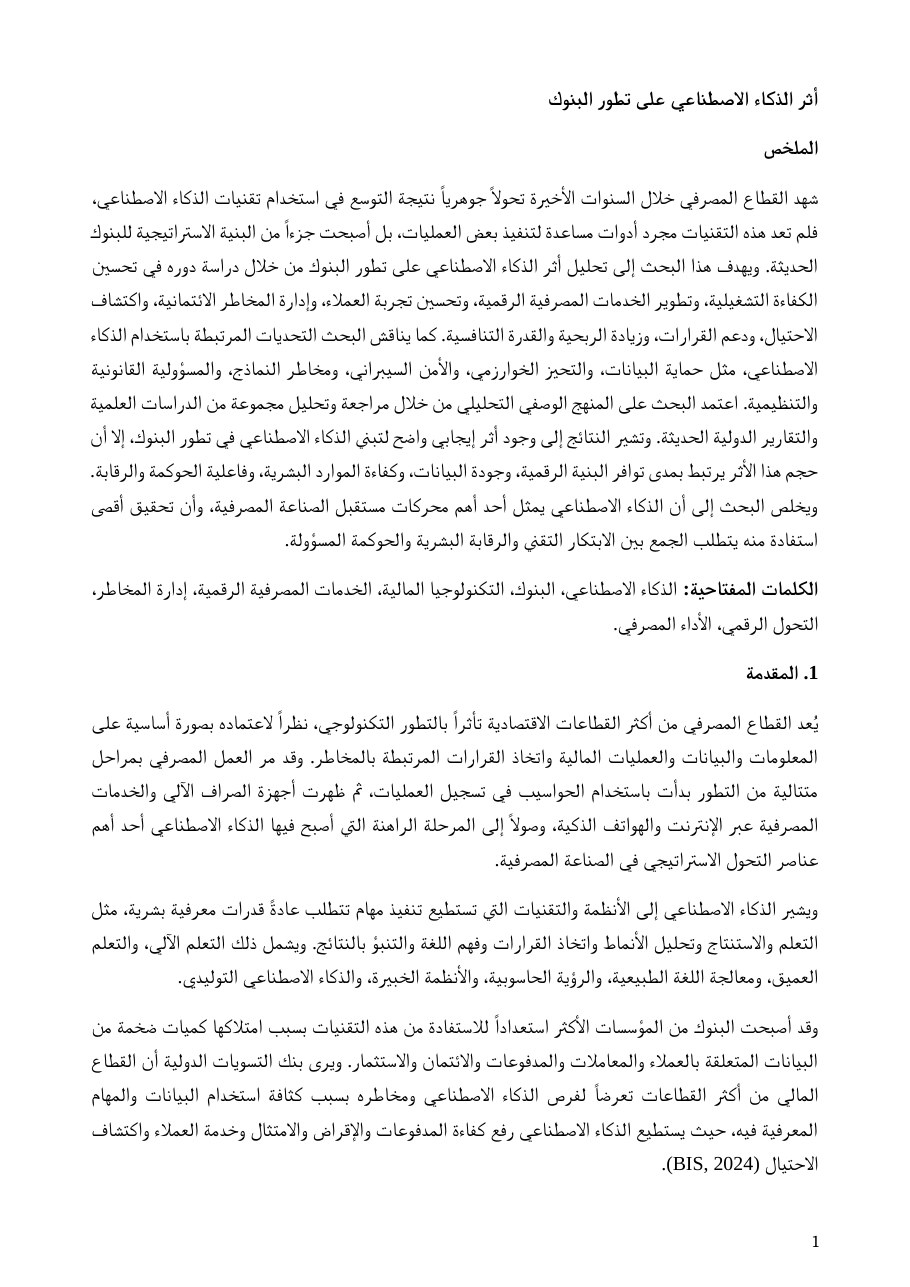 نموذج بحث عن الذكاء الاصطناعي والبنوك